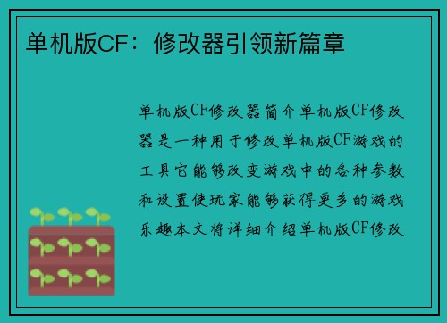 单机版CF：修改器引领新篇章