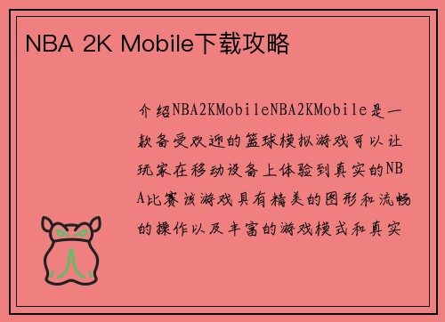 NBA 2K Mobile下载攻略