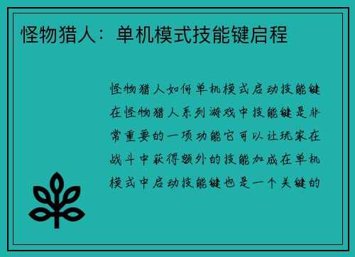 怪物猎人：单机模式技能键启程