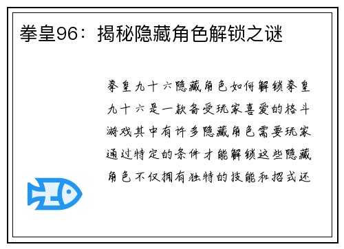 拳皇96：揭秘隐藏角色解锁之谜