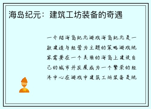 海岛纪元：建筑工坊装备的奇遇