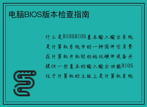 电脑BIOS版本检查指南