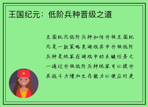 王国纪元：低阶兵种晋级之道