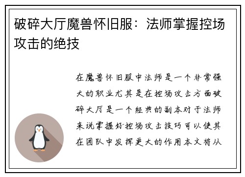破碎大厅魔兽怀旧服：法师掌握控场攻击的绝技