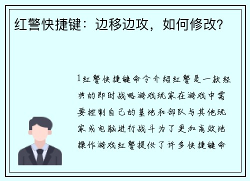 红警快捷键：边移边攻，如何修改？