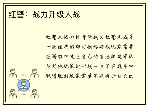 红警：战力升级大战