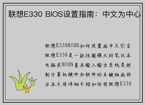 联想E330 BIOS设置指南：中文为中心
