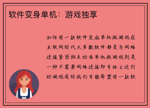 软件变身单机：游戏独享