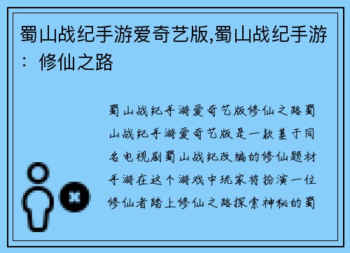 蜀山战纪手游爱奇艺版,蜀山战纪手游：修仙之路