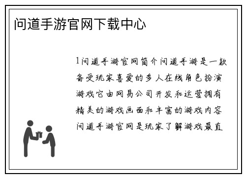 问道手游官网下载中心