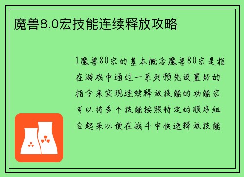 魔兽8.0宏技能连续释放攻略