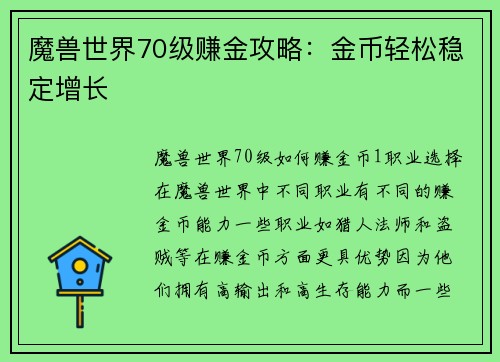 魔兽世界70级赚金攻略：金币轻松稳定增长