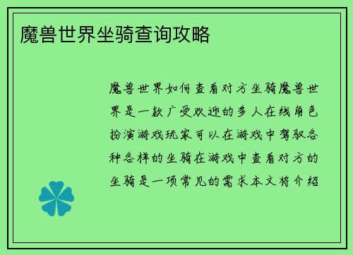魔兽世界坐骑查询攻略