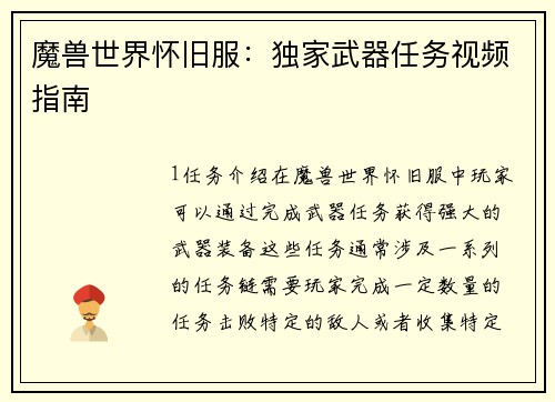 魔兽世界怀旧服：独家武器任务视频指南