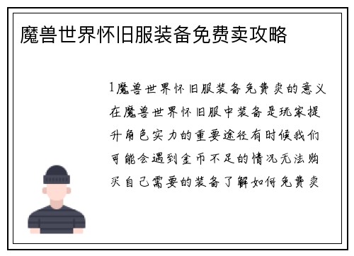 魔兽世界怀旧服装备免费卖攻略