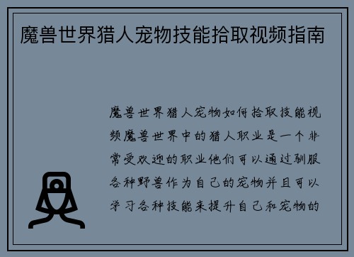 魔兽世界猎人宠物技能拾取视频指南