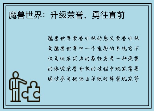 魔兽世界：升级荣誉，勇往直前