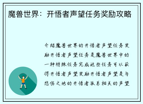 魔兽世界：开悟者声望任务奖励攻略