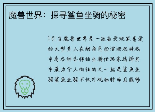 魔兽世界：探寻鲨鱼坐骑的秘密