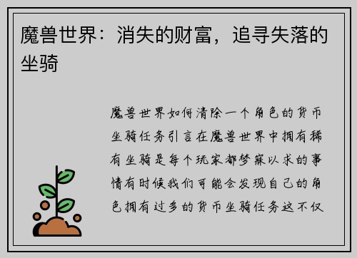魔兽世界：消失的财富，追寻失落的坐骑