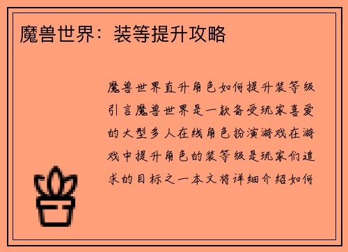 魔兽世界：装等提升攻略