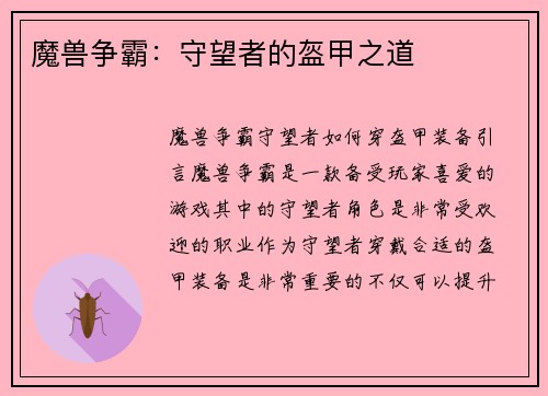 魔兽争霸：守望者的盔甲之道