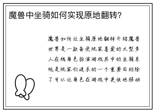 魔兽中坐骑如何实现原地翻转？