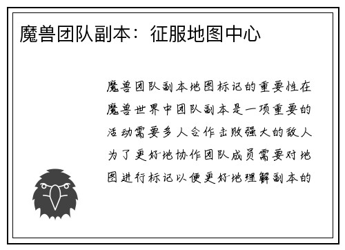 魔兽团队副本：征服地图中心