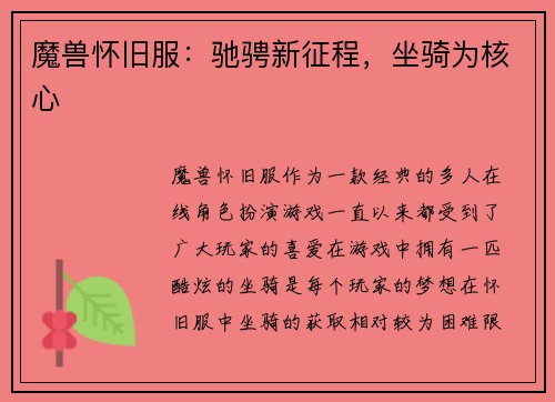 魔兽怀旧服：驰骋新征程，坐骑为核心