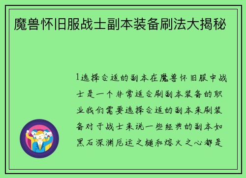 魔兽怀旧服战士副本装备刷法大揭秘