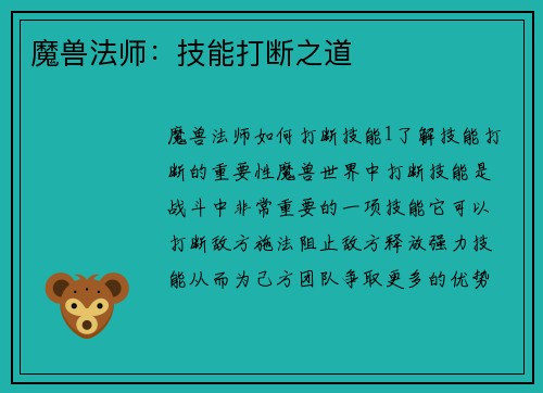 魔兽法师：技能打断之道