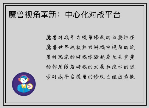 魔兽视角革新：中心化对战平台