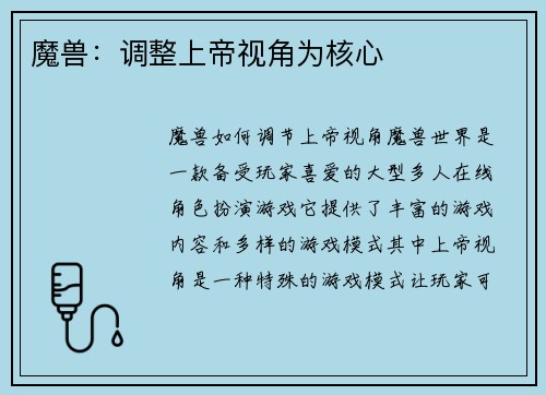 魔兽：调整上帝视角为核心
