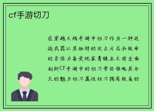 cf手游切刀