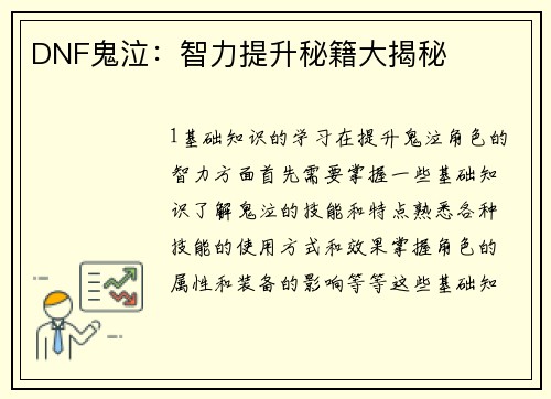 DNF鬼泣：智力提升秘籍大揭秘