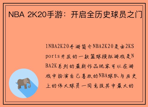 NBA 2K20手游：开启全历史球员之门