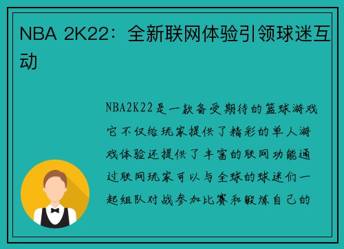 NBA 2K22：全新联网体验引领球迷互动
