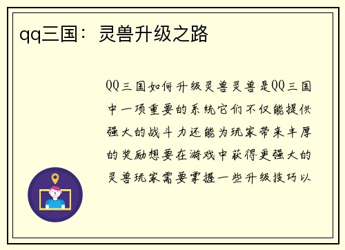 qq三国：灵兽升级之路