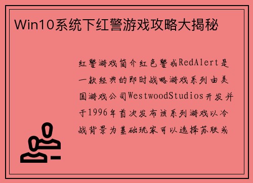Win10系统下红警游戏攻略大揭秘