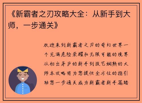 《新霸者之刃攻略大全：从新手到大师，一步通关》