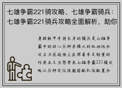 七雄争霸221骑攻略、七雄争霸骑兵：七雄争霸221骑兵攻略全面解析，助你驰骋沙场纵横天下