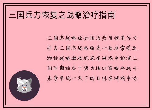 三国兵力恢复之战略治疗指南