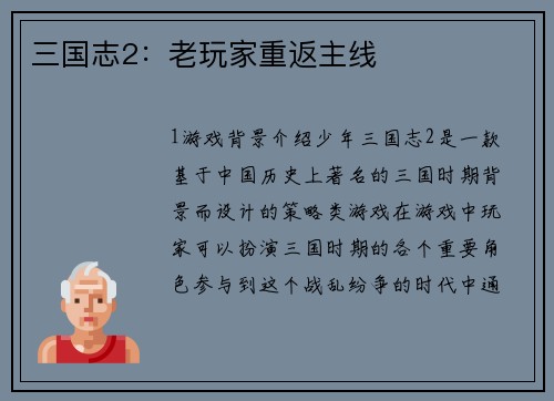 三国志2：老玩家重返主线