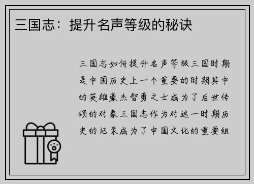 三国志：提升名声等级的秘诀