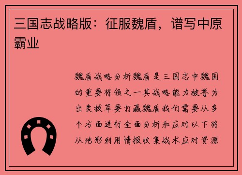 三国志战略版：征服魏盾，谱写中原霸业