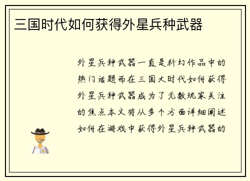 三国时代如何获得外星兵种武器