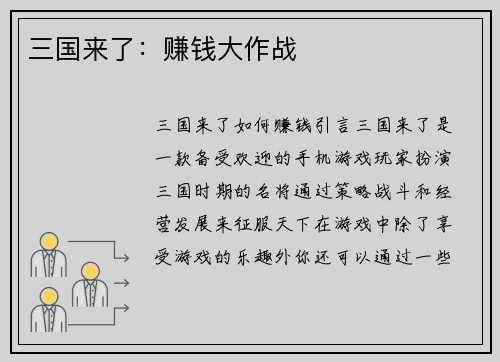 三国来了：赚钱大作战