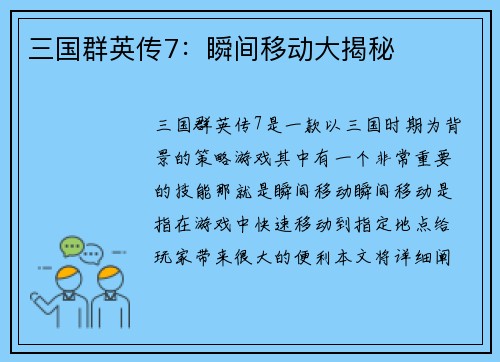 三国群英传7：瞬间移动大揭秘