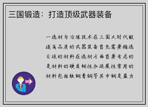 三国锻造：打造顶级武器装备