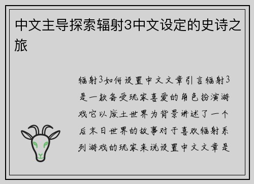 中文主导探索辐射3中文设定的史诗之旅